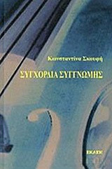 Συγχορδία Συγγνώμης