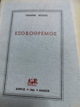Εξολοθρεμος