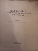 Παραδόσεις Εφηρμοσμένης Πολιτικής Οικονομίας