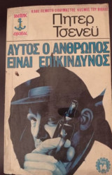 Αυτός ο άνθρωπος είναι επικίνδυνος