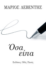 Όσα είπα