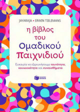 Η βίβλος του ομαδικού παιχνιδιού: Ευκαιρία να εξερευνήσουμε ταυτότητα, κοινωνικότητα και συναισθήματα