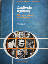 Διεθνείς σχέσεις, μια συνολική προσέγγιση - Α τόμος