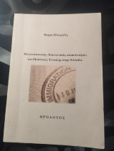 Μετανάστευση-Κοινωνικός αποκλεισμός και Πολιτικές Ένταξης στην Ελλάδα