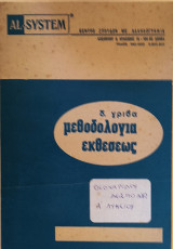 Μεθοδολογία Εκθέσεως (με ορθογραφικό οδηγό της δημοτικής)