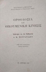 Ορθοδοξία και Οικουμενική Κίνησις