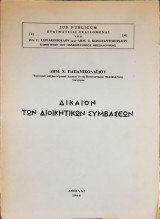 Δίκαιον των διοικητικών συμβάσεων