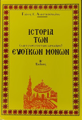 Ιστορία των Ευβοϊκών μονών