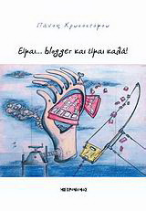 Είμαι... blogger και είμαι καλά