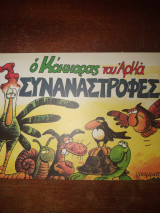 Ο κόκορας του αρκα Συναναστροφές