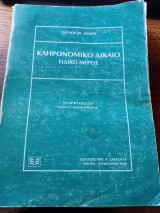 Κληρονομικό Δίκαιο. Ειδικό Μέρος