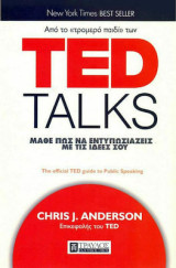 Ted Talks, Μάθε πως να εντυπωσιάζεις με τις ιδεές σου: Μάθε πώς να εντυπωσιάζεις με τις ιδέες σου