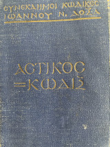 Αστικός Κώδιξ
