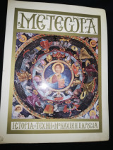 Μετέωρα: Ιστορία - Τέχνη - Μοναχική Παρουσία