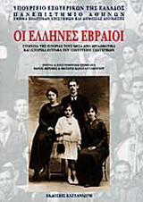 Οι Έλληνες Εβραίοι