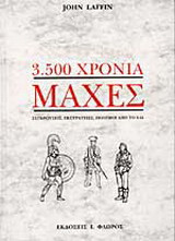 3.500 χρόνια μάχες
