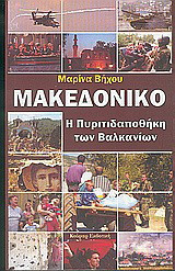 Μακεδονικό