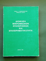 Διοικηση μικρομεσαιων επιχειρησεων και επιχειρηματικοτητα