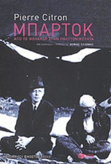 ΜΠΑΡΤΟΚ ΑΠΟ ΤΟ ΦΟΛΚΛΟΡ ΣΤΗΝ ΠΟΛΥΤΟΝΙΚΟΤΗΤΑ