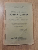 Επίτομος Ελληνική γραμματολογία