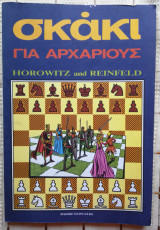 Σκάκι Για Αρχάριους - Βιβλίο Πρώτο
