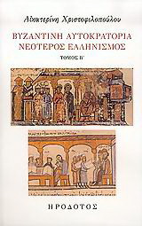 Βυζαντινή αυτοκρατορία. Νεότερος ελληνισμός