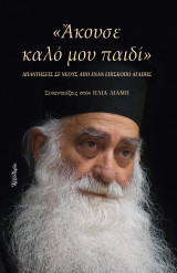 Άκουσε καλό μου παιδί