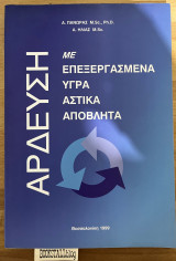 Άρδευση με επεξεργασμένα υγρά αστικά απόβλητα