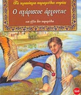 Ο ΑΧΑΡΙΣΤΟΣ ΑΡΧΟΝΤΑΣ ΚΑΙ ΑΛΛΑ ΔΥΟ ΠΑΡΑΜΥΘΙΑ (ΜΙΚΡΟ ΣΧΗΜΑ)