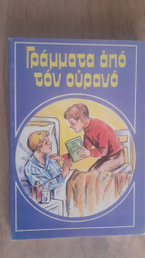 Γράμματα απο τον ουρανό