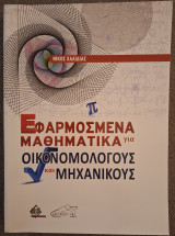 Εφαρμοσμένα Μαθηματικά για Οικονομολόγους και Μηχανικούς