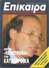Επίκαιρα αρ.16 (820) 3-16 Δεκεμβρίου 1987