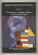 Η Ανάπτυξη των Ανθρωπίνων Πόρων στον Υγειονομικό Τομέα : Τομ. 5