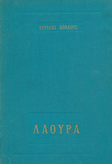Λάουρα (Η γυναίκα με τα άσπρα)