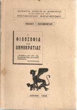 Η φιλοσοφία της Δημοκρατίας