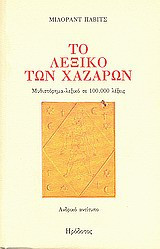 Το λεξικό των Χαζάρων