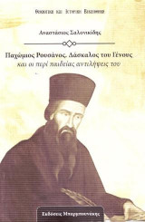 Παχώμιος Ρουσάνος. Δάσκαλος του Γένους: Και οι περί παιδείας αντιλήψεις του