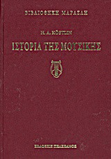 Ιστορία της μουσικής: Εν περιλήψει