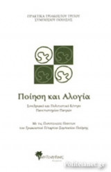 ΠΟΙΗΣΗ ΚΑΙ ΑΛΟΓΙΑ