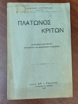 Πλάτωνος Κρίτων