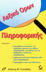 ΛΕΞΙΚΟ ΟΡΩΝ ΠΛΗΡΟΦΟΡΙΚΗΣ