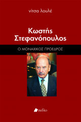 Κωστής Στεφανόπουλος: Ο μοναχικός πρόεδρος