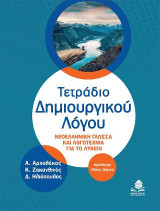 Τετράδιο Δημιουργικού Λόγου: Nεοελληνική Γλώσσα και Λογοτεχνία για το Λύκειο