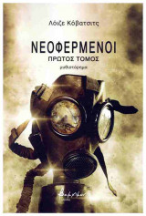 ΝΕΟΦΕΡΜΕΝΟΙ (ΠΡΩΤΟΣ ΤΟΜΟΣ)