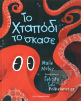 ΤΟ ΧΤΑΠΟΔΙ ΤΟ 'ΣΚΑΣΕ