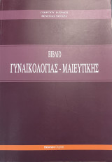 Βιβλίο Γυναικολογίας - Μαιευτικής