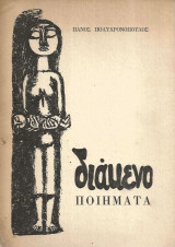 Διάκενο