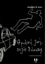 Θρυλική ζωή, πεζός θάνατος