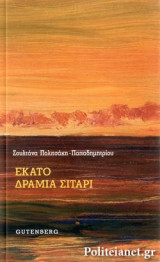 ΕΚΑΤΟ ΔΡΑΜΙΑ ΣΙΤΑΡΙ