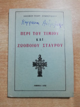 Περί του τιμίου και ζωοποιού Σταυρού